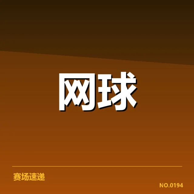 已确认的排名变动名单与赛程安排
